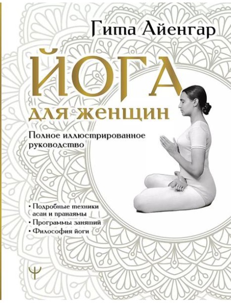 Йога для женщин. Полное иллюстрированное руководство