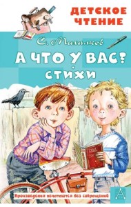 А что у вас? Стихи