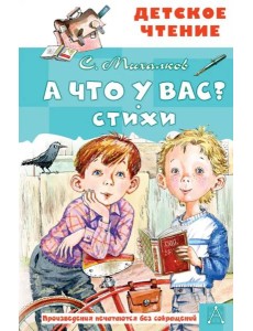 А что у вас? Стихи А что у вас? Стихи