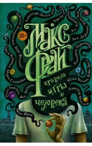 Правила игры в человека