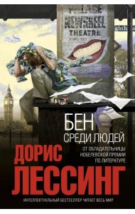 Бен среди людей