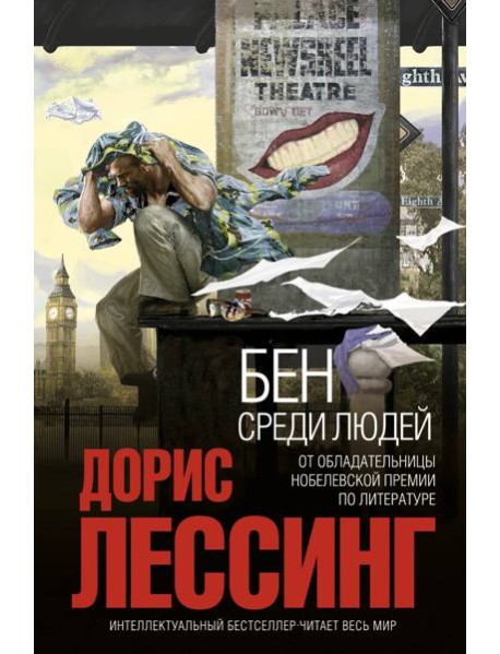 Бен среди людей