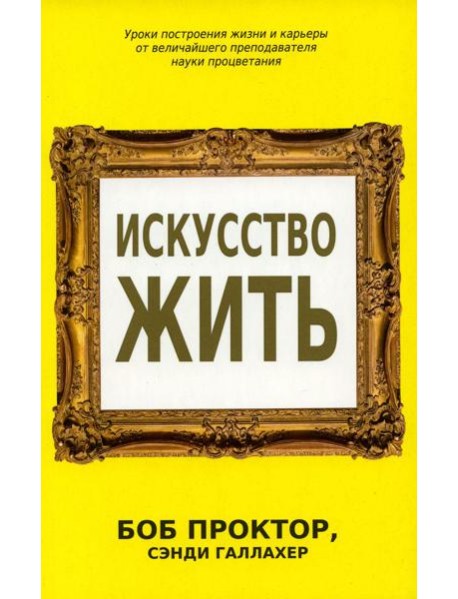 Искусство жить