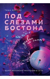 Под слезами Бостона. Дьявол не спит
