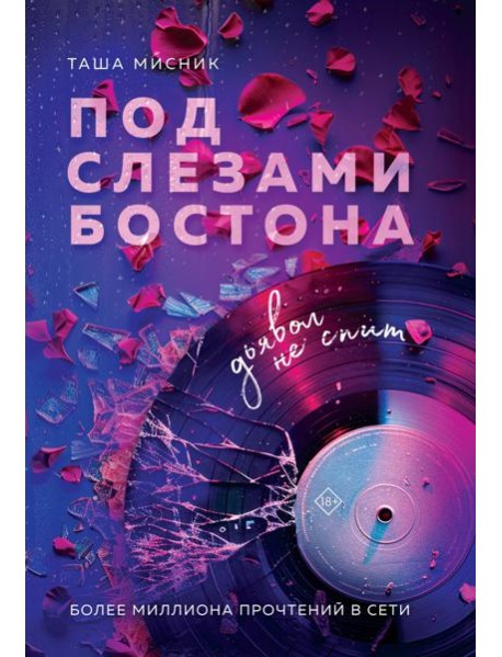 Под слезами Бостона. Дьявол не спит