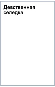 Девственная селедка