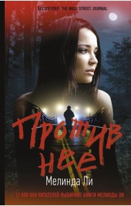 Против нее: роман