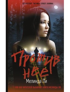 Против нее: роман