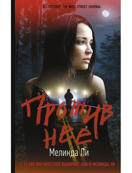 Против нее: роман