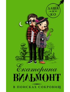 В поисках сокровищ В поисках сокровищ