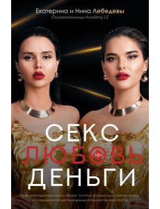 Секс. Любовь. Деньги