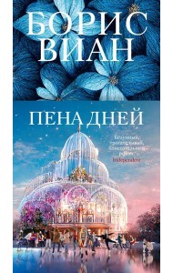 Пена дней: роман