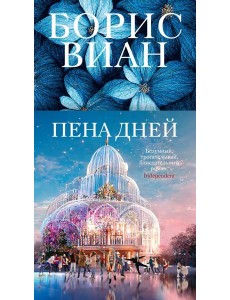 Пена дней: роман Пена дней: роман