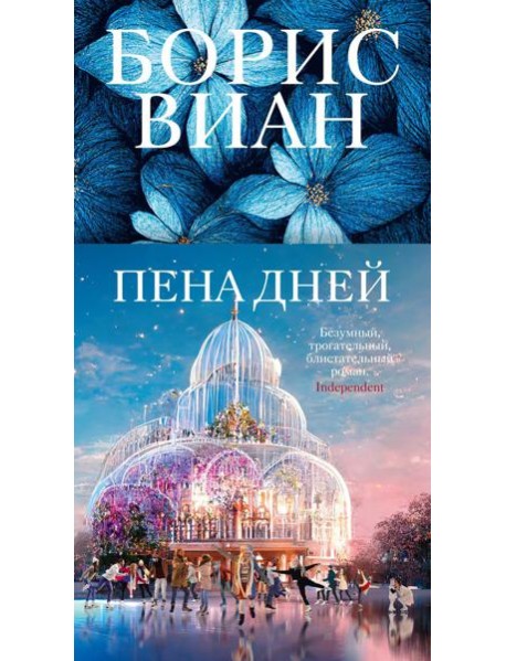 Пена дней: роман