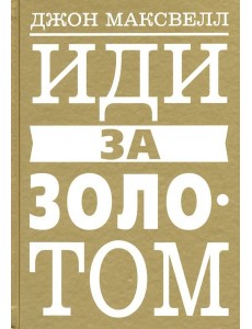 Иди за золотом