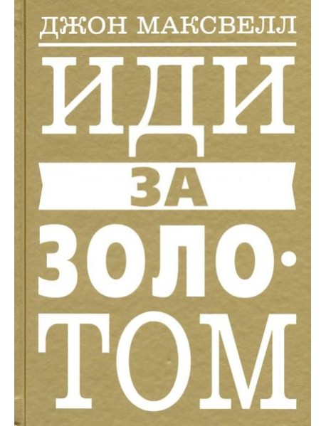 Иди за золотом