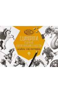 Единороги и другие фантастические существа. Альбом для скетчинга