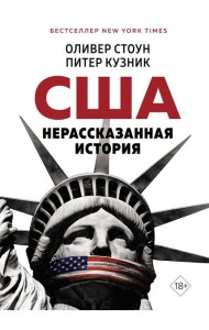 Нерассказанная история США