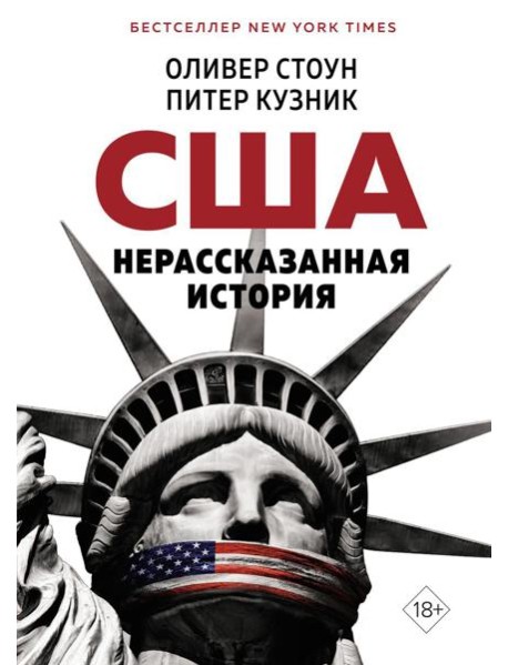 Нерассказанная история США