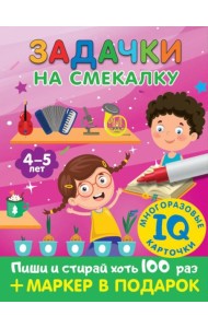 Задачки на смекалку. Для детей 4-5 лет