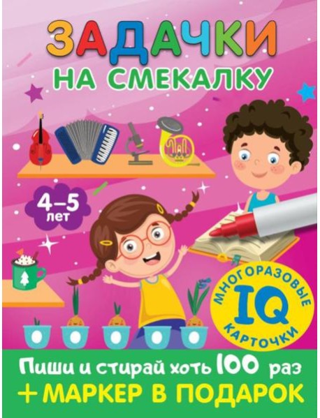Задачки на смекалку. Для детей 4-5 лет