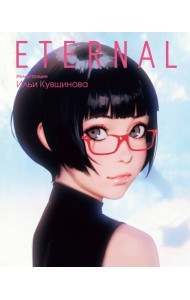Eternal. Иллюстрации Ильи Кувшинова