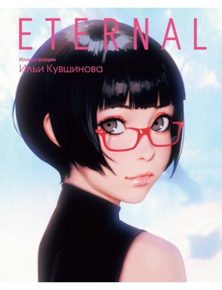 Eternal. Иллюстрации Ильи Кувшинова