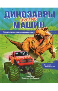 Динозавры против машин