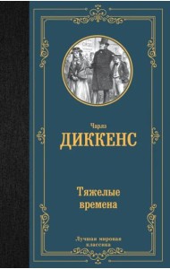 Тяжелые времена