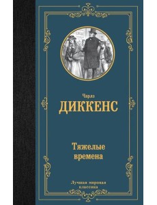 Тяжелые времена Тяжелые времена