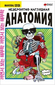 Невероятно наглядная анатомия