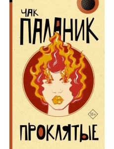 Проклятые (новый перевод)