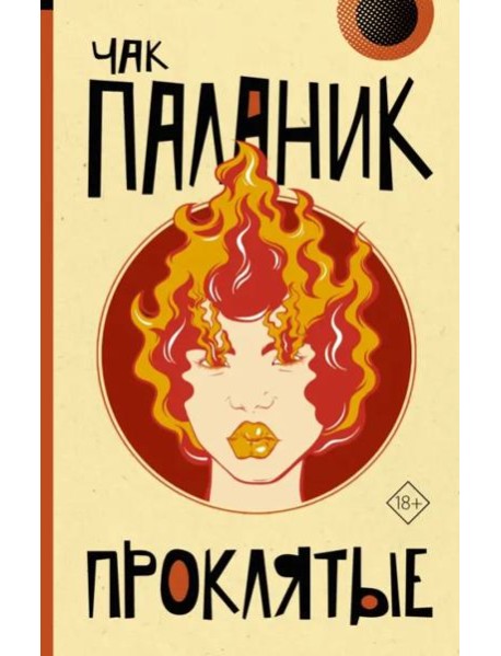 Проклятые (новый перевод)