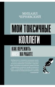 Мои токсичные коллеги. Как пережить abuse на работе?