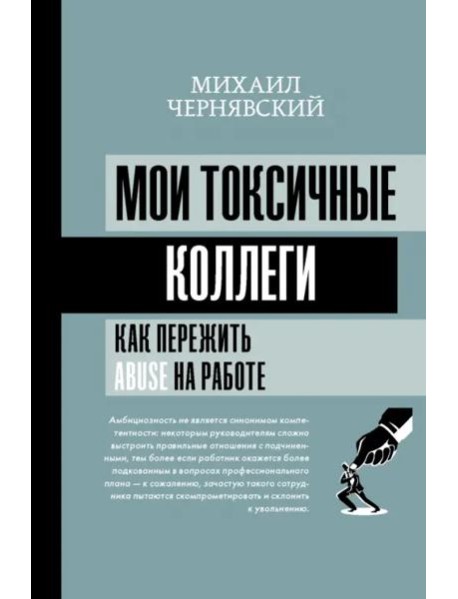 Мои токсичные коллеги. Как пережить abuse на работе?