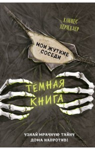 Мои жуткие соседи (выпуск 1)