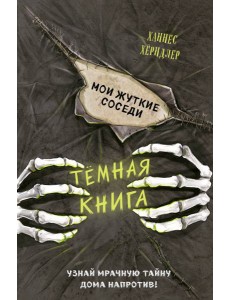 Мои жуткие соседи (выпуск 1)