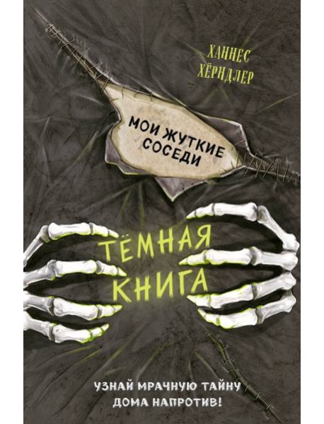 Мои жуткие соседи (выпуск 1)