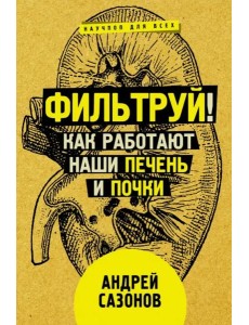 Фильтруй! Как работают наши печень и почки