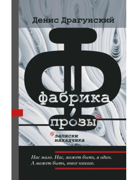 Фабрика прозы. Записки наладчика