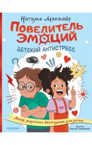 Повелитель эмоций