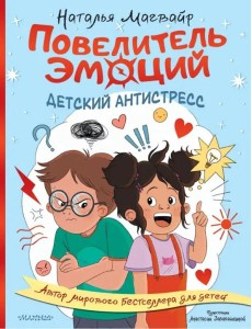 Повелитель эмоций Повелитель эмоций