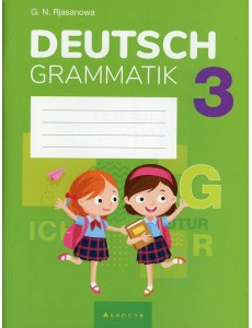 Немецкий язык. 3 кл. Тетрадь по грамматике Немецкий язык. 3 кл. Тетрадь по грамматике