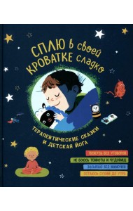 Сплю в своей кроватке сладко. Терапевтические сказки и детская йога