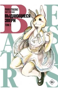 Beastars. Выдающиеся звери. Том 2