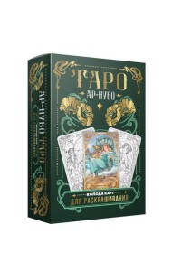 Ар-нуво Таро. Колода карт для раскрашивания