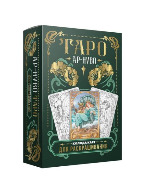 Ар-нуво Таро. Колода карт для раскрашивания