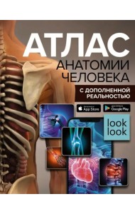 Атлас анатомии человека с дополненной реальностью