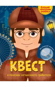 КВЕСТ. В ПОИСКАХ ЗАГАДОЧНОГО ГРАБИТЕЛЯ