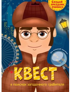 КВЕСТ. В ПОИСКАХ ЗАГАДОЧНОГО ГРАБИТЕЛЯ КВЕСТ. В ПОИСКАХ ЗАГАДОЧНОГО ГРАБИТЕЛЯ